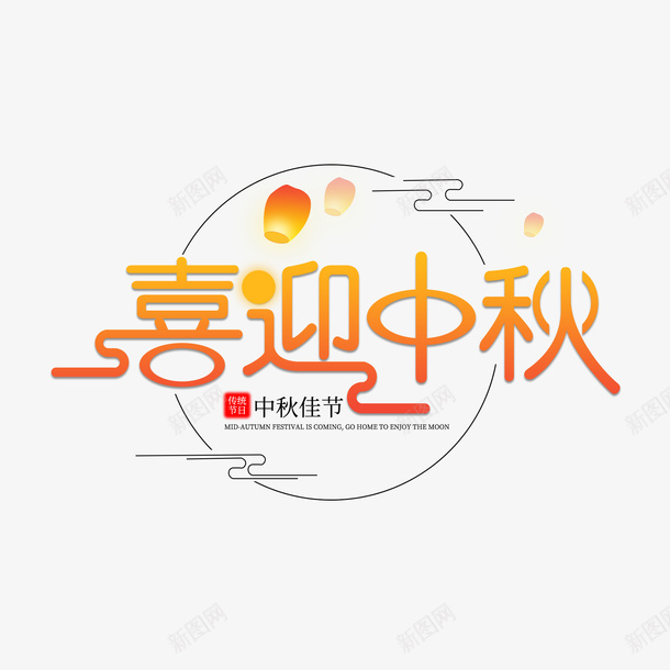 中秋佳节喜迎中秋字体png免抠素材_新图网 https://ixintu.com 中秋 喜迎 孔明灯 字体