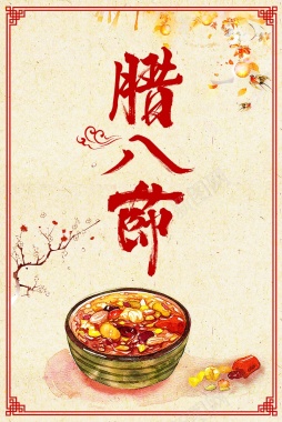 中国风二十四节气腊八节海报背景