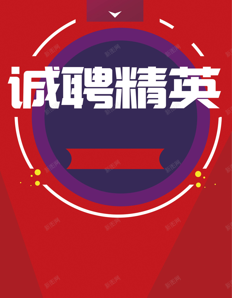 诚聘精英背景psd设计背景_新图网 https://ixintu.com 圆形 小清新 招聘 文艺 温暖 简约 红色