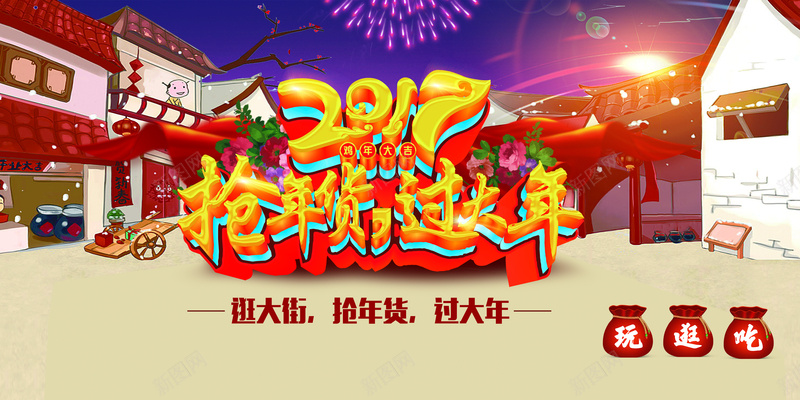 2017鸡年年货节背景素材psd设计背景_新图网 https://ixintu.com 2017 鸡年 年货 过节 海报 背景 激情 狂欢