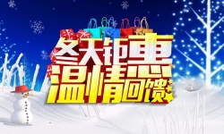 黄金雪花冬天钜惠温情回馈高清图片