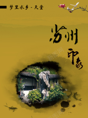 苏州印象园林旅游海报背景