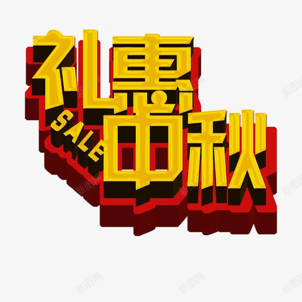 中秋节艺术字体png免抠素材_新图网 https://ixintu.com 促销 礼惠中秋 立体字 金色字