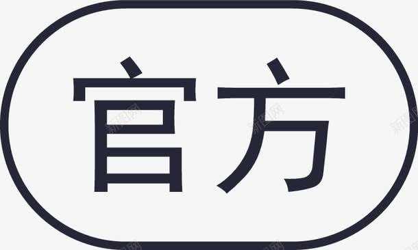 官方png免抠素材_新图网 https://ixintu.com 官方