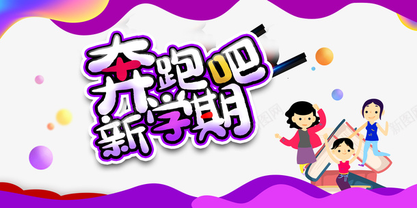 奔跑吧新学期渐变流元素psd免抠素材_新图网 https://ixintu.com 卡通人物 奔跑吧新学期 字体元素 渐变流