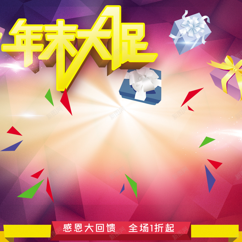 年末大促狂欢背景图背景图片 素材m Rmrwtmczt 新图网 年末大促狂欢背景图背景图片 素材m Rmrwtmczt 新图网