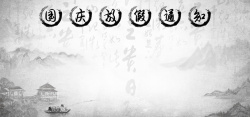 黄红中国风店铺背景中国水墨风国庆放假通知模板高清图片