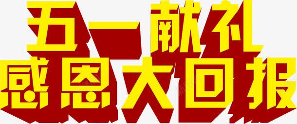 黄色卡通五一献礼感恩回报字体png免抠素材_新图网 https://ixintu.com 五一 卡通 回报 字体 感恩 献礼 黄色