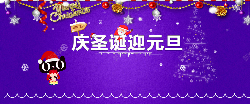 紫色圣诞背景psd_新图网 https://ixintu.com 紫色 圣诞 元旦 圣诞树 圣诞老人 雪花 彩带 节日 海报banner 激情 狂欢