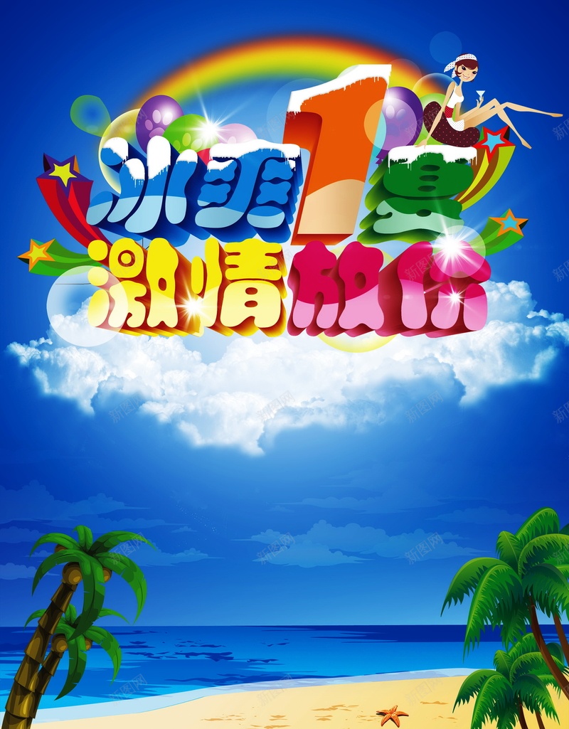 冰爽一夏模板免费下载 图片m Bnbnsmnng 新图网 冰爽一夏模板免费下载 图片m Bnbnsmnng 新图网