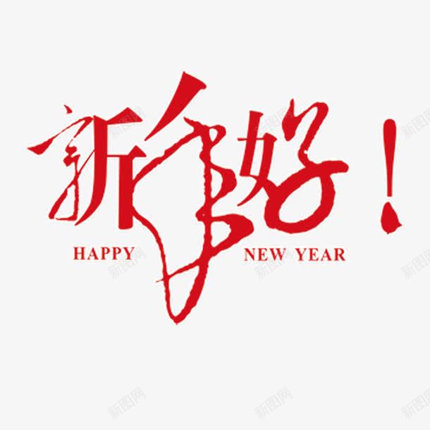 新年好字体png免抠素材_新图网 https://ixintu.com 字体 新年 红色 节日