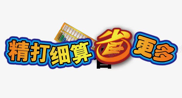 精打细算省更多psd免抠素材_新图网 https://ixintu.com 促销 促销海报 促销素材 理性消费 省 算盘 降价