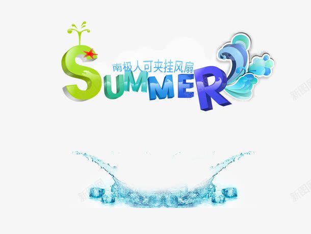 SUMMER海报png免抠素材_新图网 https://ixintu.com png素材 南极人 可夹挂风扇 水 蓝色