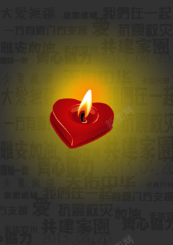 翁川地震10周年汶川大地震10周年海报高清图片