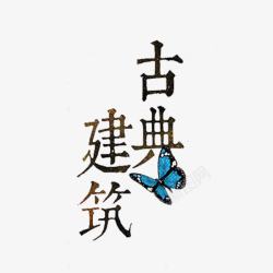 创意古典建筑古典建筑高清图片