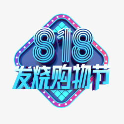 818发烧购物节立体艺术字素材