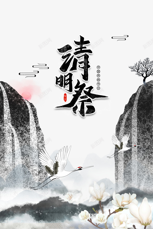 清明祭艺术字水墨元素psd免抠素材_新图网 https://ixintu.com 水墨元素 清明祭 玉兰花 艺术字 鹤 鹤图案