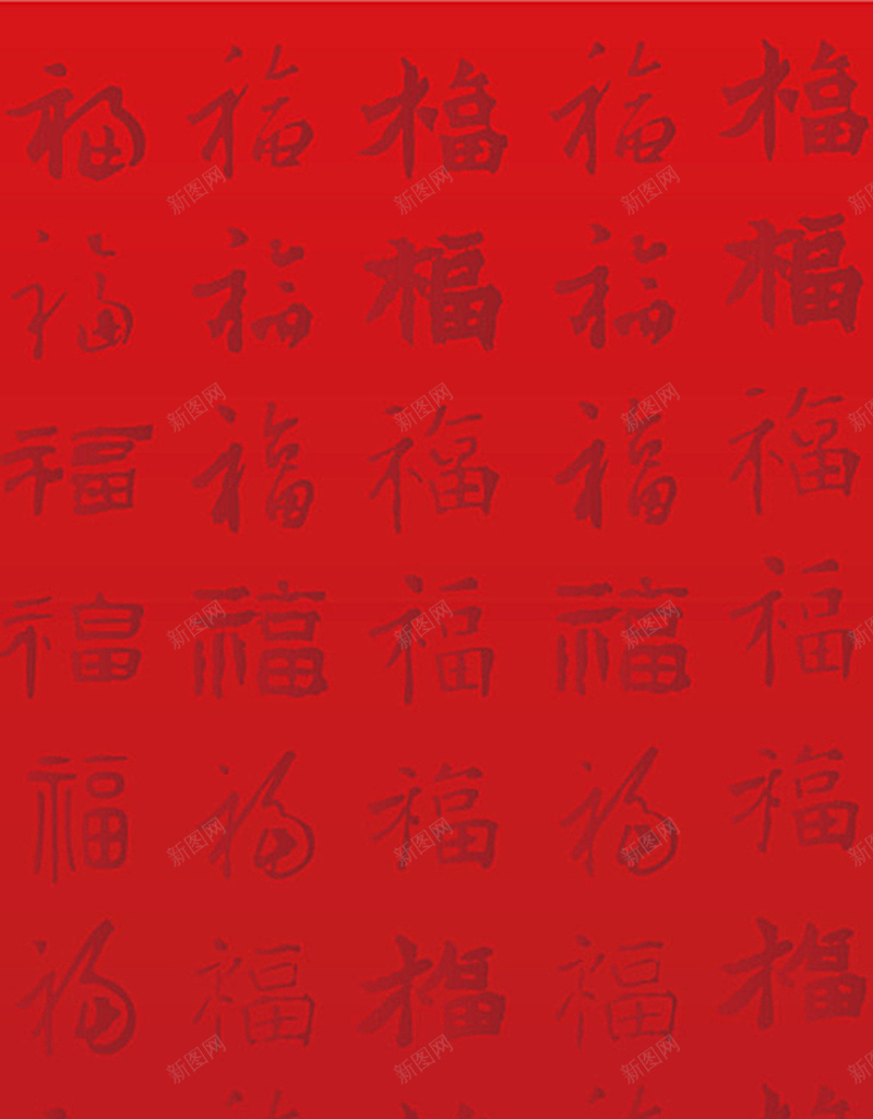 多种字体福字H5背景元素jpg设计背景_新图网 https://ixintu.com 红色 福字 字体 背景元素 过节 春节 中国风