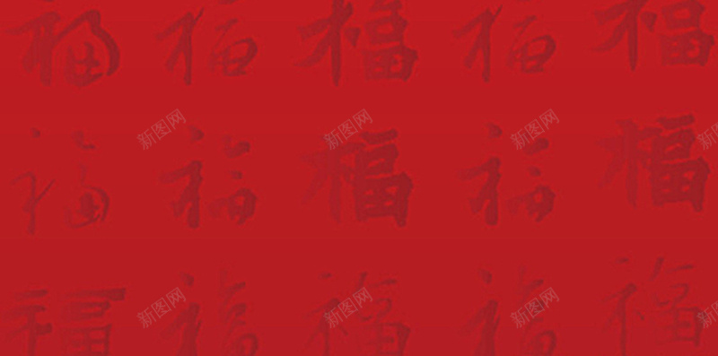 多种字体福字H5背景元素jpg设计背景_新图网 https://ixintu.com 红色 福字 字体 背景元素 过节 春节 中国风