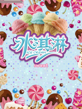 冰淇淋店海报背景背景