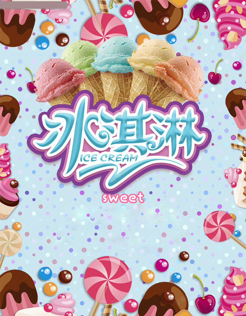 冰淇淋店海报背景jpg设计背景_新图网 https://ixintu.com 冰淇淋 巧克力 开心 彩色 海报 清凉一夏 甜蜜一夏 糖果 雪糕