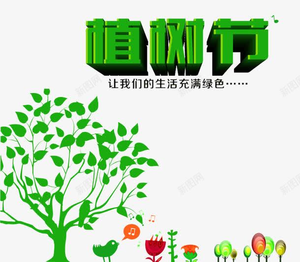 绿色植树节卡通树png免抠素材_新图网 https://ixintu.com 卡通树木 小鸟 植树节 植树节元素 植树节艺术字 绿树 绿色卡通