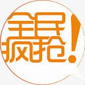 全民疯抢字体素材