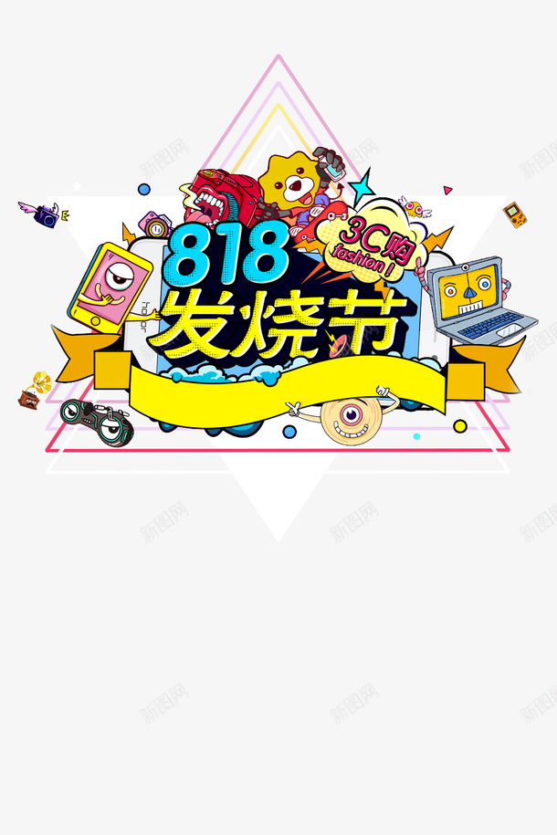 818发烧节手绘元素psd免抠素材_新图网 https://ixintu.com 818发烧节 字体元素 手绘元素 边框