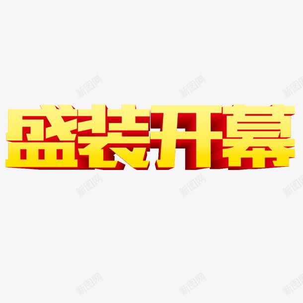 盛装开幕png免抠素材_新图网 https://ixintu.com 盛装开幕 立体字 艺术字 黄色