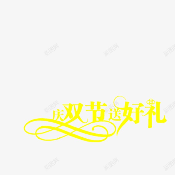 庆双节送好礼png免抠素材_新图网 https://ixintu.com 促销 彩色 标签 海报 艺术字 装饰