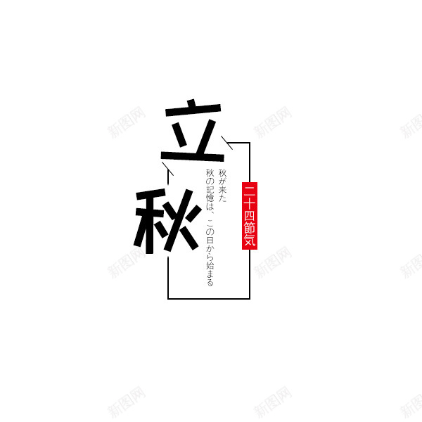 立秋日语装饰字psd免抠素材_新图网 https://ixintu.com 日语装饰 秋 立秋 艺术字 设计