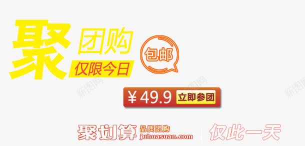 聚划算活动psd免抠素材_新图网 https://ixintu.com 仅此一天 仅限今日 包邮 聚划算 聚团购