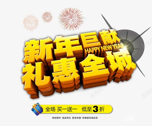 新年促销png免抠素材_新图网 https://ixintu.com 巨献 彩绘 新年 豪礼