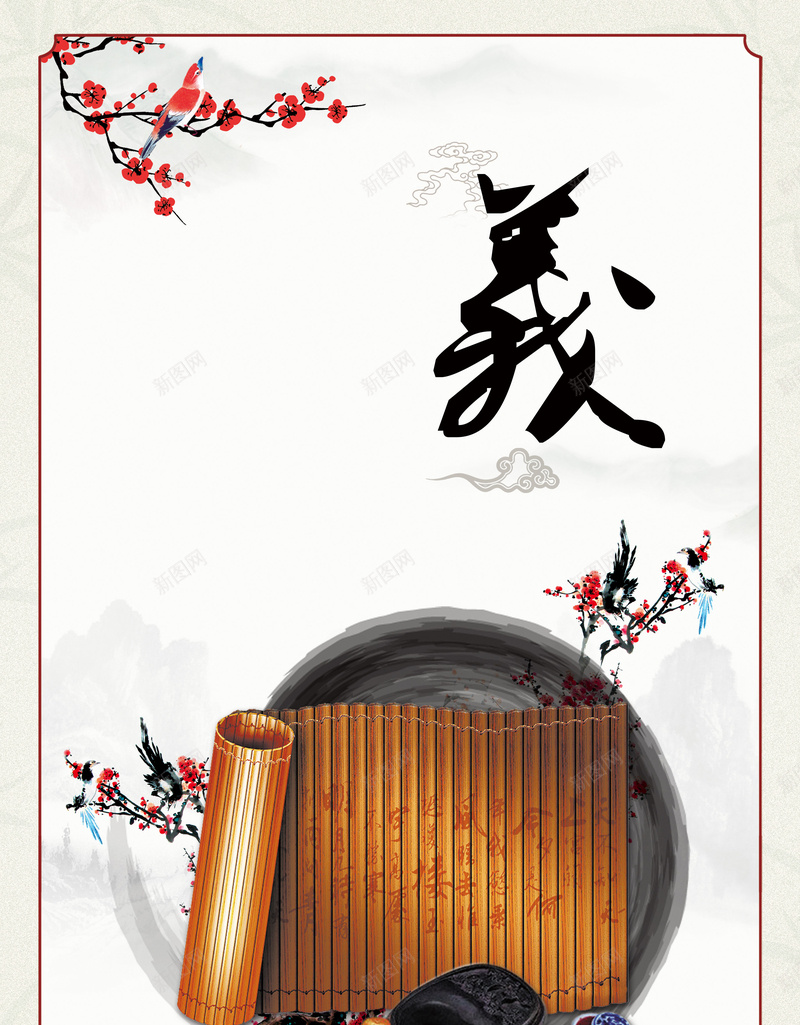 中国传统美德义宣传海报psd设计背景_新图网 https://ixintu.com 中国传统美德 中国风 义 义字 弘扬美德 梅花 毛笔 水墨画 磨 竹简