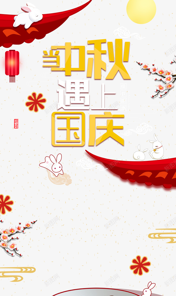 中秋节中秋遇上国庆屋檐灯笼月亮兔子psd免抠素材_新图网 https://ixintu.com 中秋 中秋节 中秋遇上国庆 兔子 屋檐 月亮 灯笼