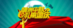 中秋狂欢中秋国庆促销海报高清图片