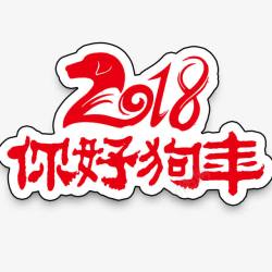 你好2018新年海报素材