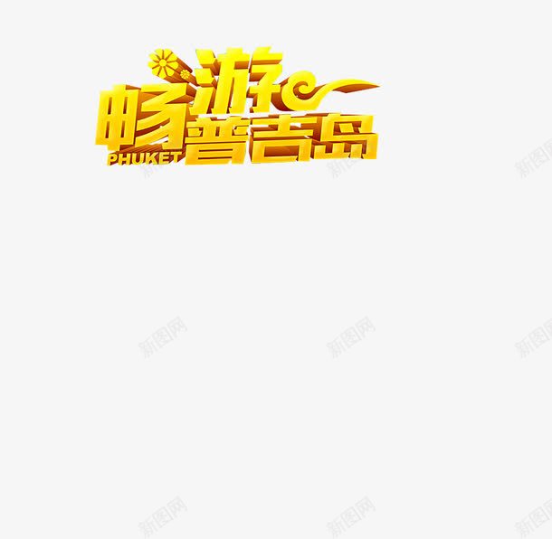 畅游普吉岛png免抠素材_新图网 https://ixintu.com 字体 字体设计 畅游普吉岛 艺术字