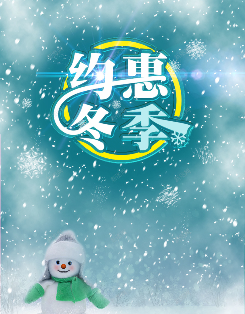 梦幻唯美清新飘雪雪人约惠冬季海报背景psd_新图网 https://ixintu.com 冬天海报 冬季促销 冬季活动 唯美清新 广告设计 开心 新品上市 梦幻飘雪 海报背景 约惠冬季 雪人