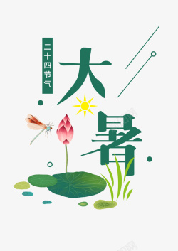 大暑花纹艺术字十二节气素材