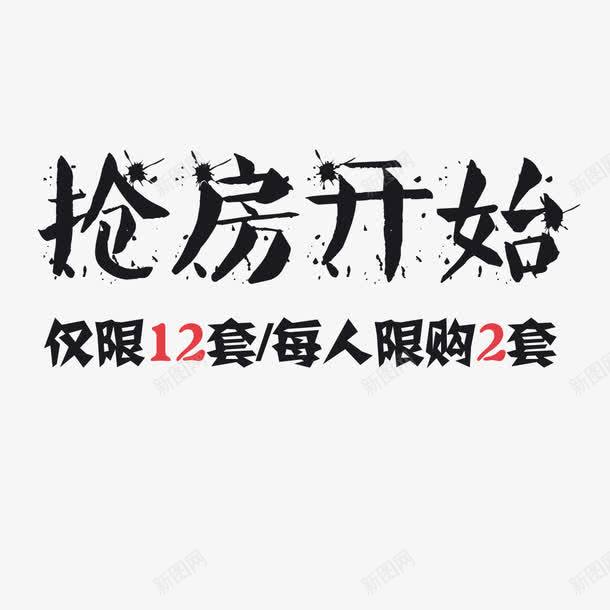 抢房开始png免抠素材_新图网 https://ixintu.com 抢房 抢房开始 毛笔字效果