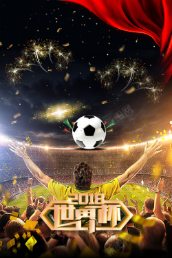 赛场球场2018世界杯人物海报高清图片