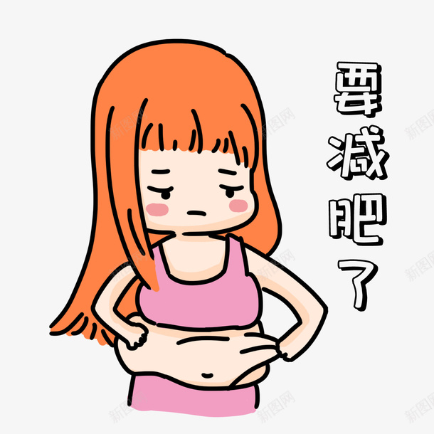 卡通运动手绘美女赘肉png免抠素材_新图网 https://ixintu.com 卡通 手绘 美女 赘肉 运动