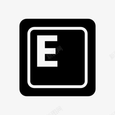 键盘E按键图标图标