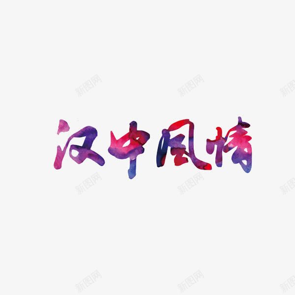 汉中风情彩色艺术字png免抠素材_新图网 https://ixintu.com 彩色 水墨 艺术 艺术字