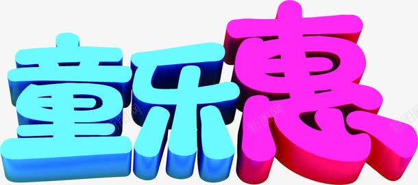61童乐惠促销字体png免抠素材_新图网 https://ixintu.com 61 促销 字体 童乐