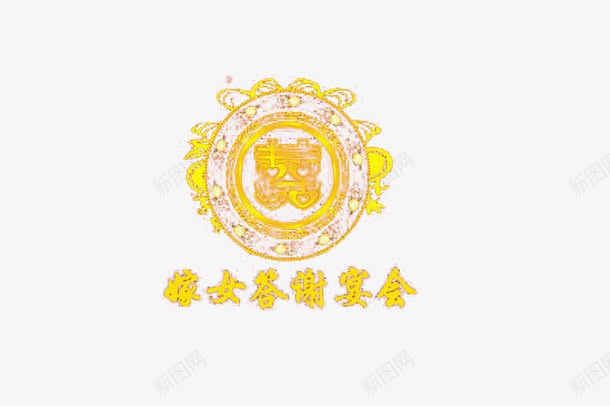 嫁女答谢宴艺术字png免抠素材_新图网 https://ixintu.com 感恩 答谢 答谢宴 请帖