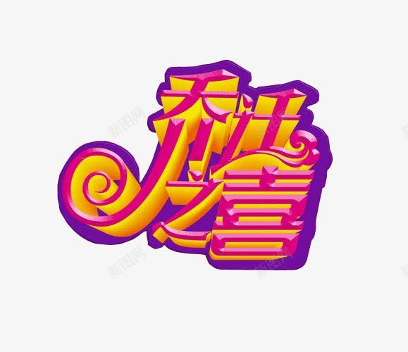 乔迁之喜png免抠素材_新图网 https://ixintu.com 乔迁之喜 免抠素材 海报素材 艺术字