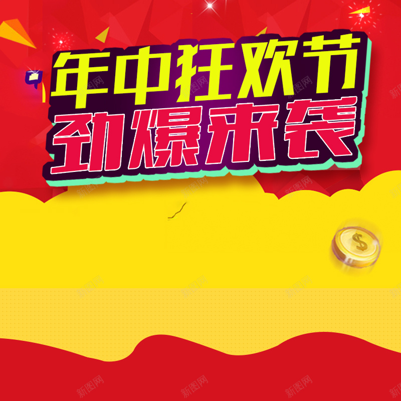 年中狂欢节劲爆来袭促销PSD分层主图背景psd设计背景_新图网 https://ixintu.com 年中狂欢节 年中大促 红色几何 电商促销 促销背景 劲爆来袭 家电数码 淘宝 主图 直通车