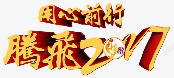 腾飞2017艺术字png免抠素材_新图网 https://ixintu.com 中国风 新年素材 立体字 腾飞2017 艺术字